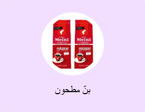 بنّ مطحون