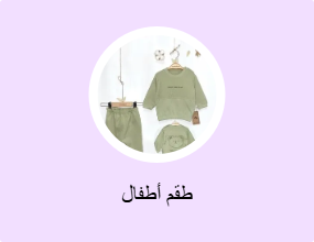 طقم أطفال