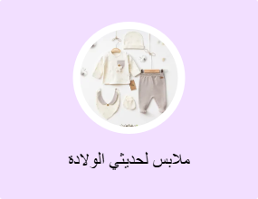 ملابس لحديثي الولادة