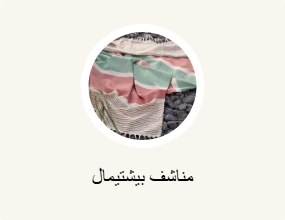 مناشف بيشتيمال