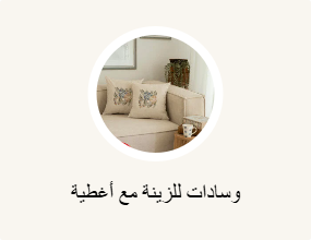 وسادات للزينة مع أغطية
