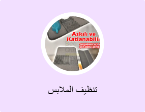 تنظيف الملابس