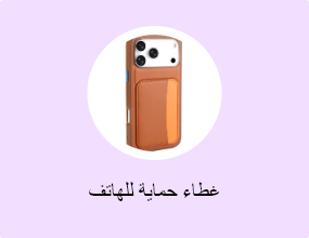 غطاء حماية للهاتف