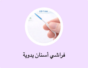 فراشي أسنان يدوية