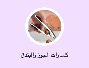كسارات الجوز والبندق