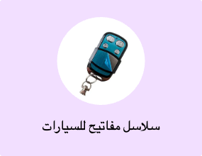 سلاسل مفاتيح للسيارات