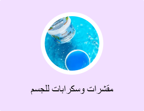مقشرات وسكرابات للجسم