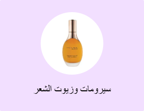 سيرومات وزيوت الشعر