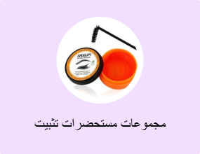 مجموعات مستحضرات تثبيت الحواجب