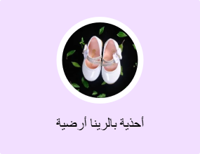 أحذية بالرينا أرضية