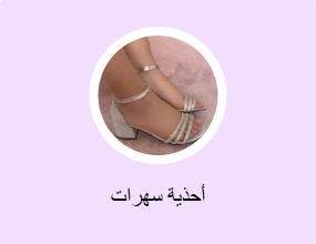 أحذية سهرات