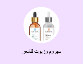 سيروم وزيوت للشعر