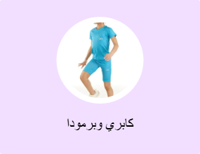 كابري وبرمودا