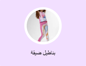 بناطيل ضيقة