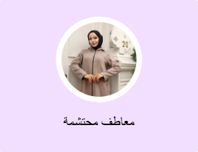 معاطف محتشمة