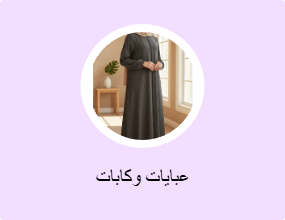 عبايات وكابات