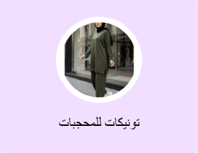 تونيكات للمحجبات