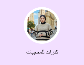 كنزات للمحجبات