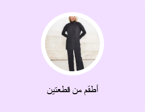 أطقم من قطعتين