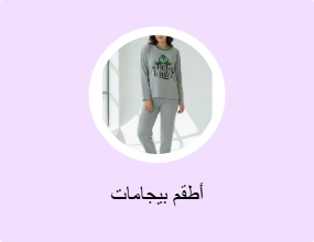 أطقم بيجامات