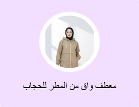معطف واق من المطر للحجاب وسترة واقية من المطر