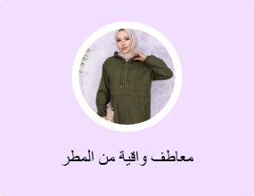 معاطف واقية من المطر