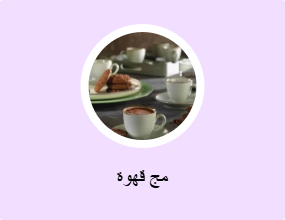 مج قهوة