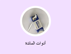 أدوات المائدة