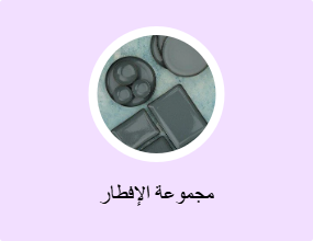 مجموعة الإفطار