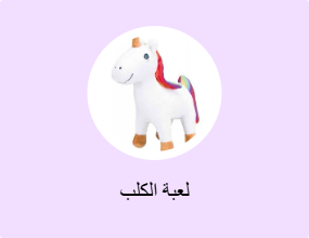 لعبة الكلب