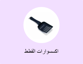 اكسسوارات القطط