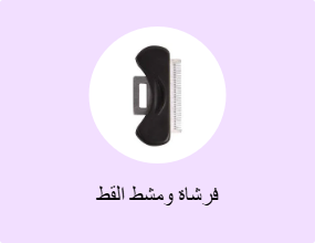 فرشاة ومشط القط