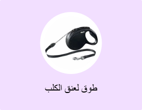 طوق لعنق الكلب