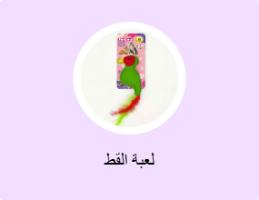 لعبة القط