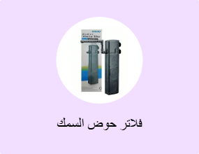 فلاتر حوض السمك