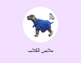 ملابس الكلاب