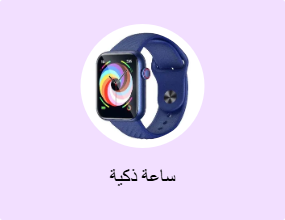 ساعة ذكية