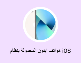 هواتف آيفون المحمولة بنظام iOS