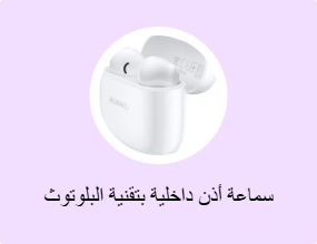 سماعة أذن داخلية بتقنية البلوتوث