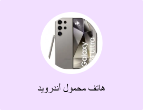 هاتف محمول أندرويد