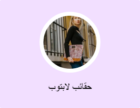 حقائب لابتوب