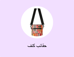 حقائب كتف
