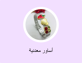 أساور معدنية