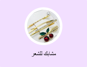 مشابك للشعر