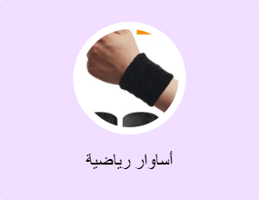 أساوار رياضية