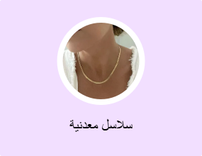 سلاسل معدنية