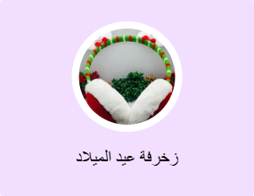 زخرفة عيد الميلاد