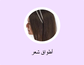 أطواق شعر