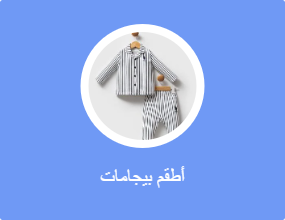 أطقم بيجامات