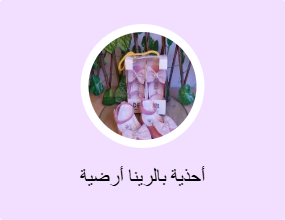 أحذية بالرينا أرضية